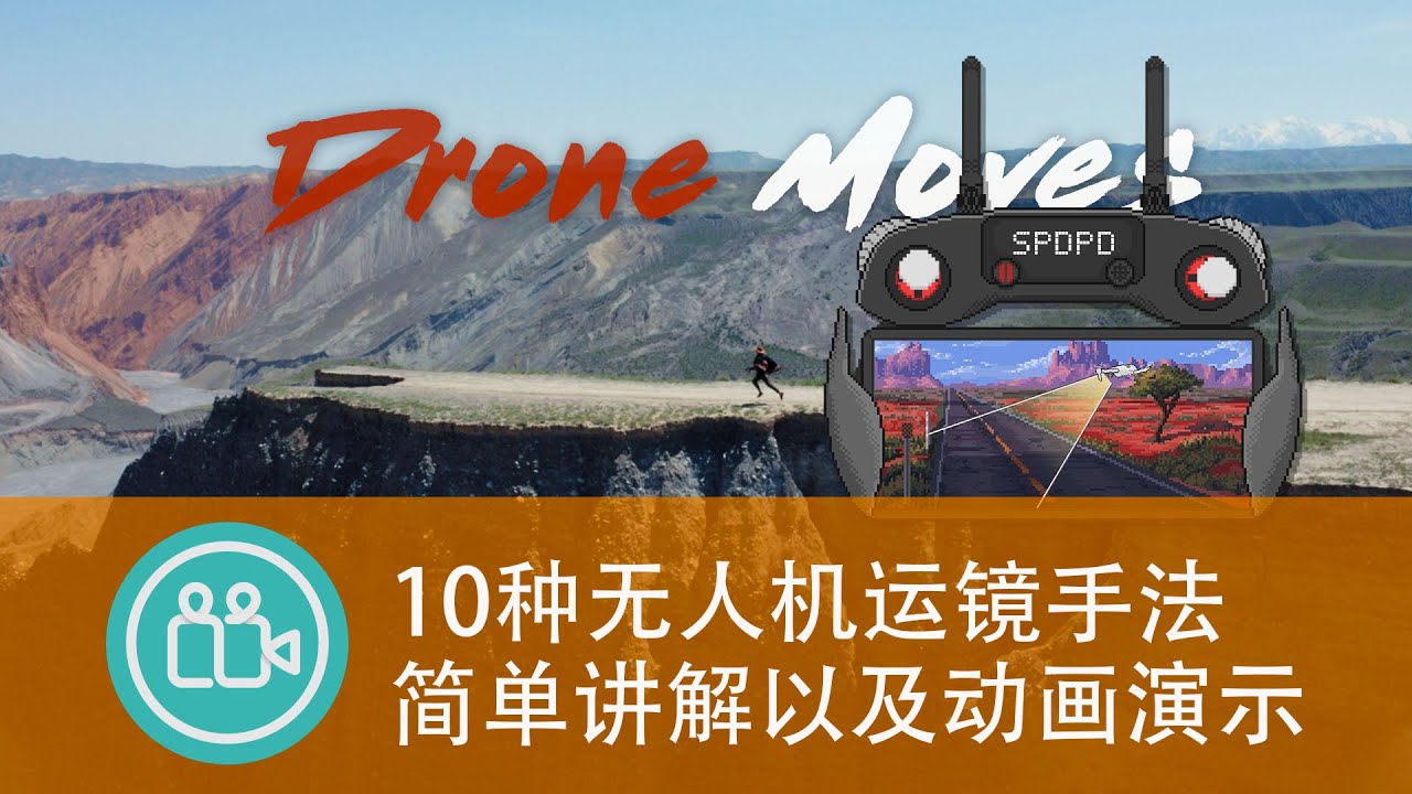 [拍摄教程]简单易学的10种电影感无人机运镜和动画演示