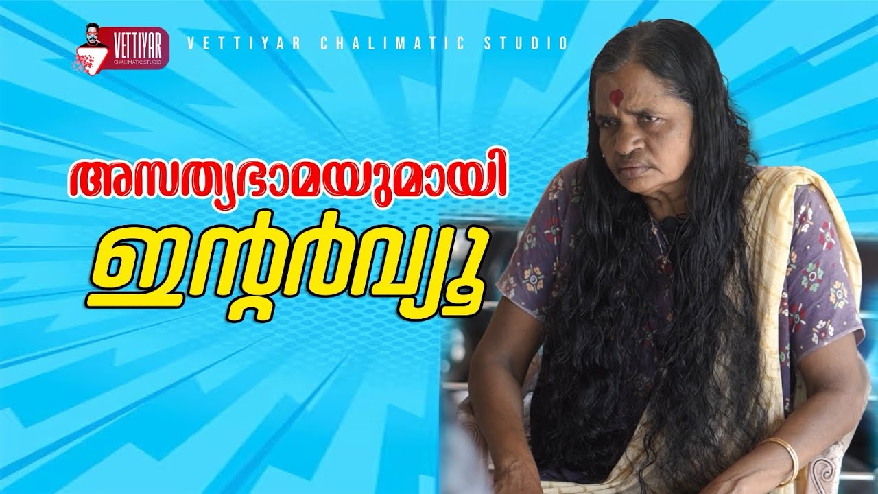 അസത്യഭാമയുമായി ഇന്റർവ്യൂ
