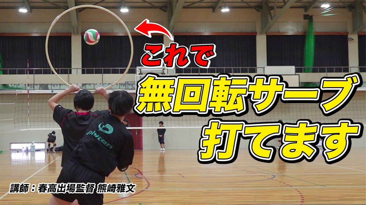 【バレーボール】無回転サーブの打ち方のコツと練習方法【講師：春高出場監督_熊崎雅文】