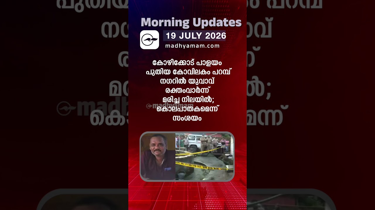 Morning Updates | One Minute News | July 19 2026 |Madhyamam