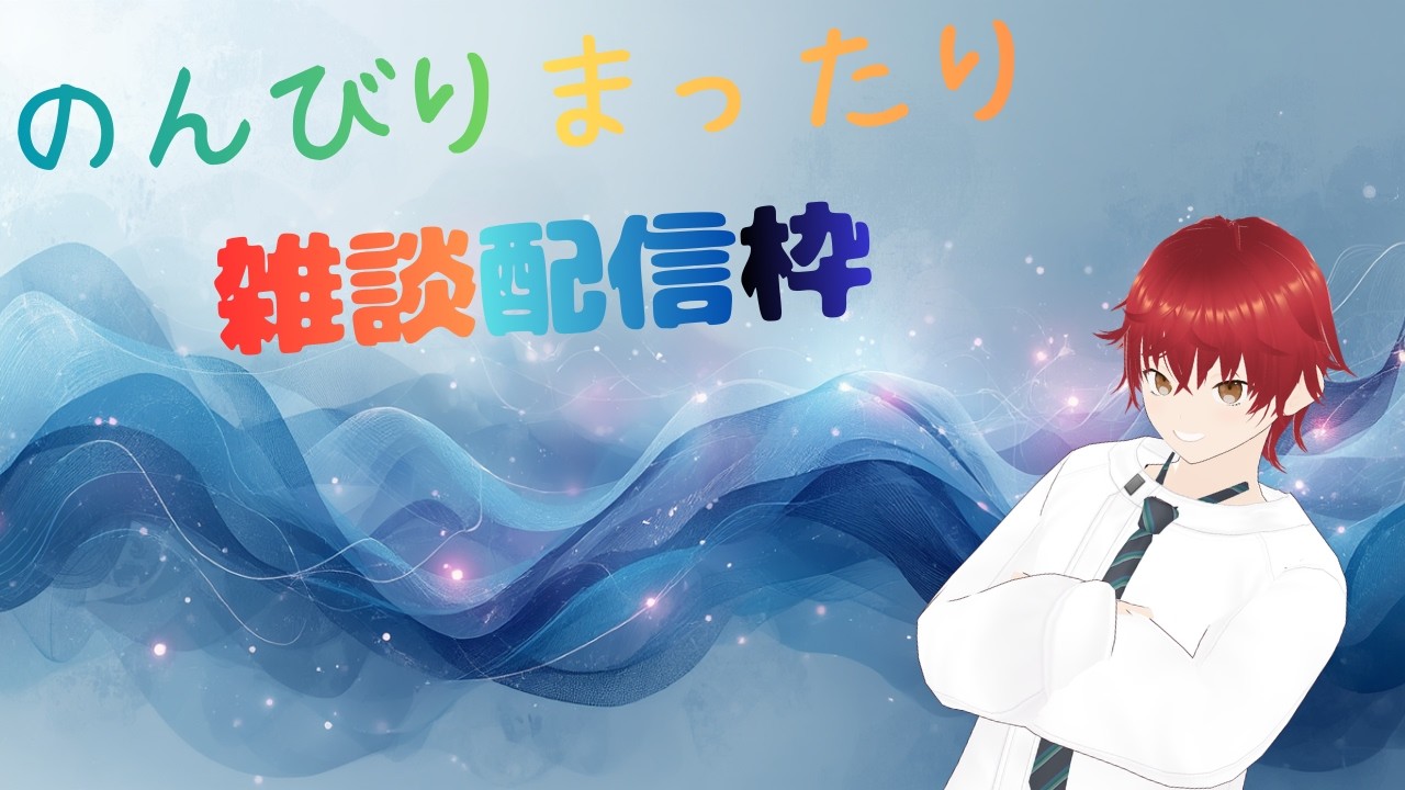 のんびりまったり雑談配信枠