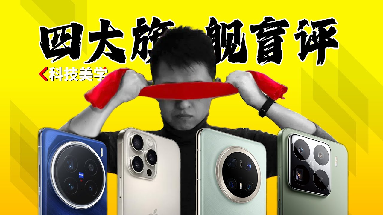 「科技美学」盲评 四大旗舰 iPhone16Pro Max | 华为Mate70 Pro+ | 小米15 Pro | vivo X200 Pro（中篇）2025
