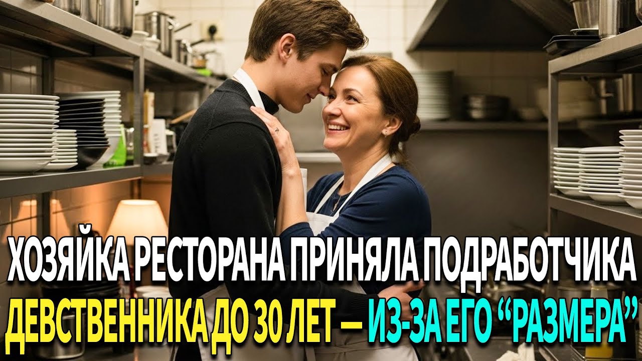 👩‍💼Хозяйка ресторана «утешила» подработчика, 👨‍🔧 выросшего в невежестве, «путём»…❓