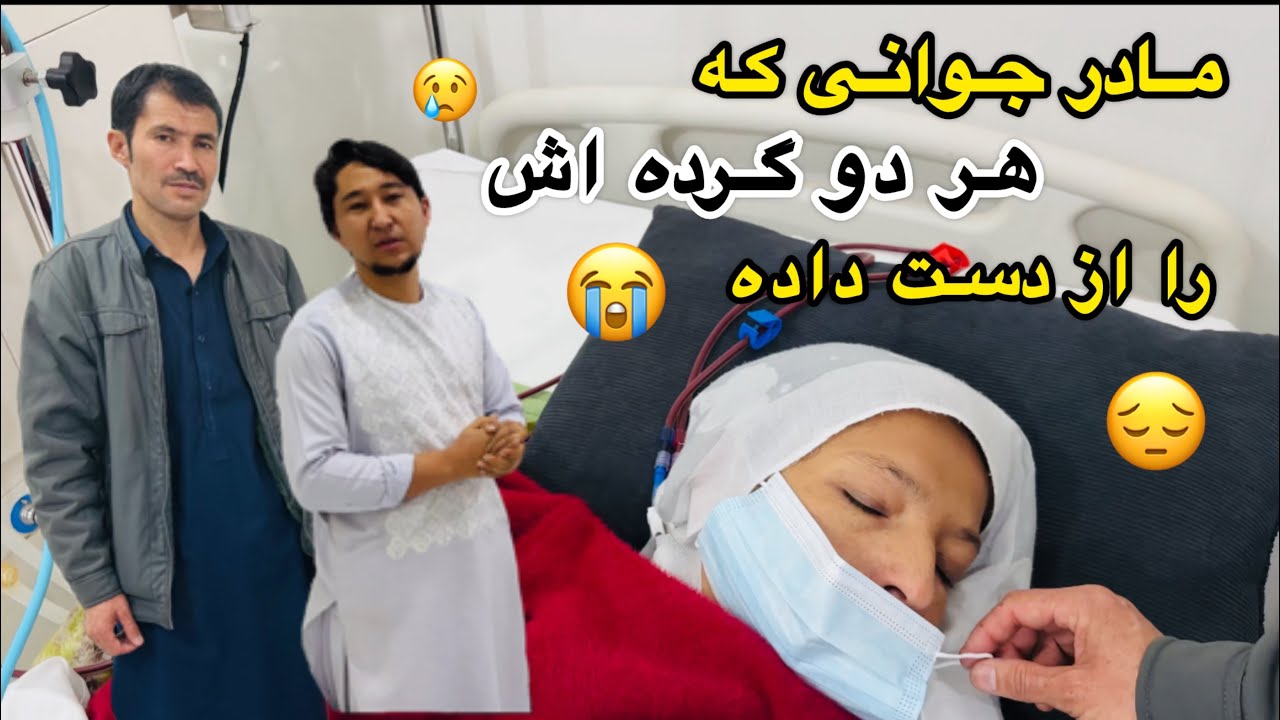 مادر پنج طفلی که هر دو گرده اش را از دست داده 😭😔| مشکلات سخت این خانواده 🖤