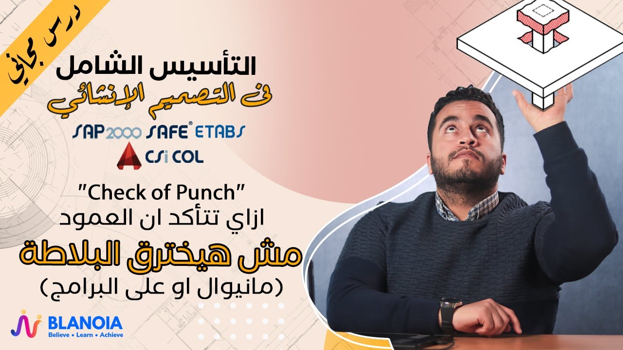 ازاى تتأكد من ان العمود مش هايخترق البلاطه مانيوال وعلى البرامج ؟