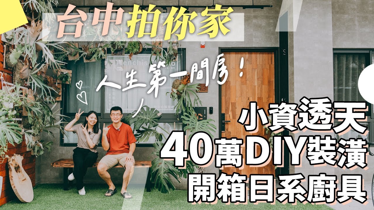 新家開箱40萬含家電透天DIY小資裝潢，自己一步步規劃家的溫度！【1620拍你家EP11】