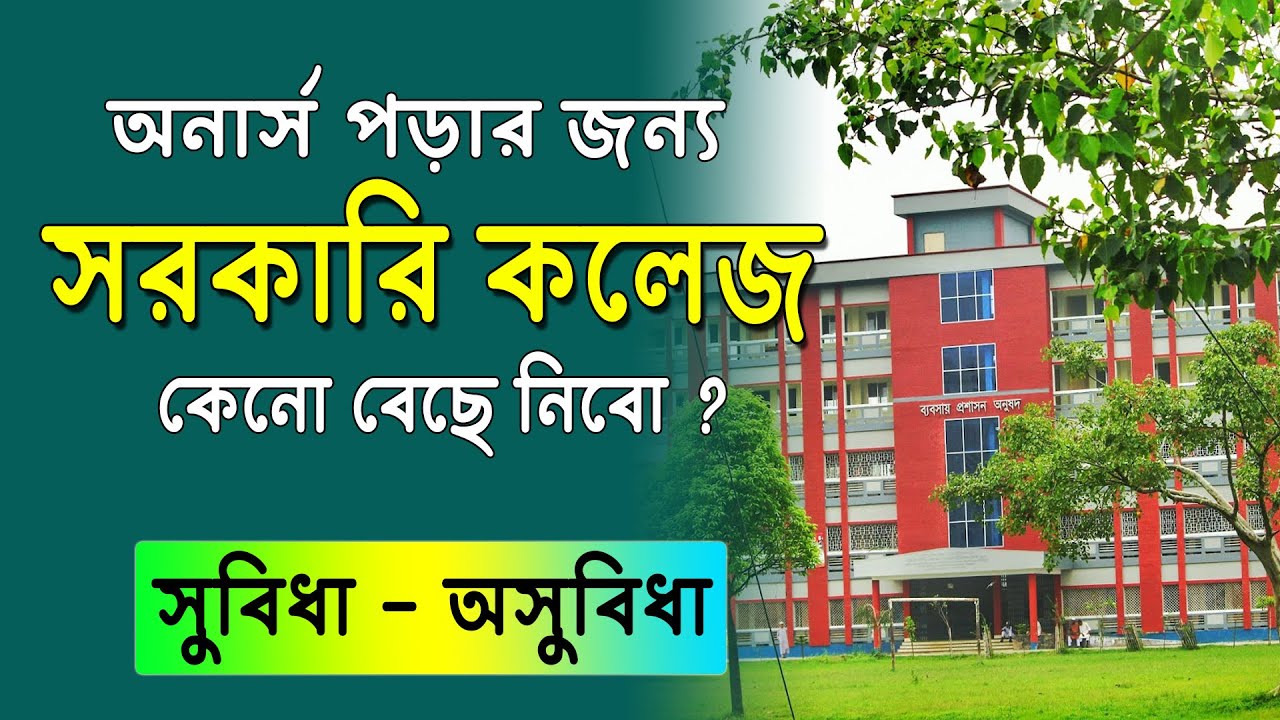 অনার্স পড়ার জন্য সরকারি কলেজ কেনো ভর্তি হবে ? Honours Govt College Admission 2025