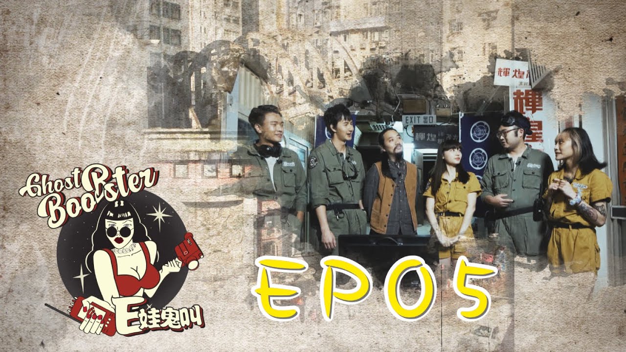 《E娃鬼叫》#5：靈探第三章 – 皇都戲院大廈 (上)｜AMM 全新香港製作 (ft. 阿慈@trialanderror924  穎琳 麥東)