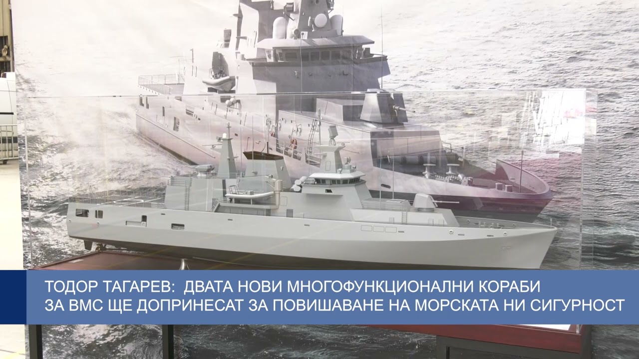 Двата нови многофункционални кораби за ВМС ще допринесат за повишаване на морската ни сигурност
