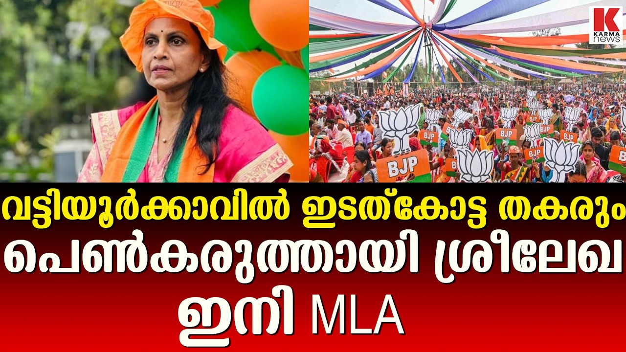 വട്ടിയൂർക്കാവിൽ ജയിക്കണമെങ്കിൽ ചില്ലറ ഭരണവിരുദ്ധ വികാരം ഒന്നും പോരാ എന്ന വിലയിരുത്തൽ