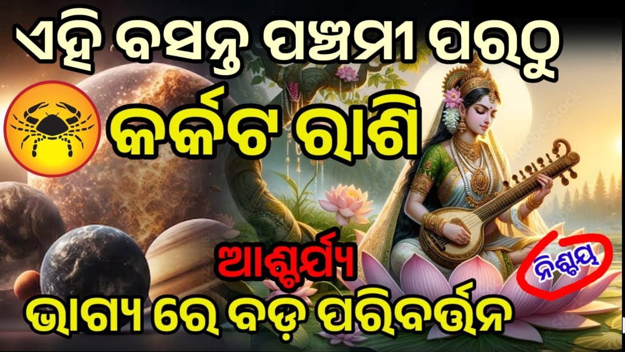 କର୍କଟ ରାଶି ବସନ୍ତ ପଞ୍ଚମୀ ପରଠୁ କିଛି କରି ଦେଖେଇବାର ସମୟ | ଭାଗ୍ୟ ଉଦୟ #karkata