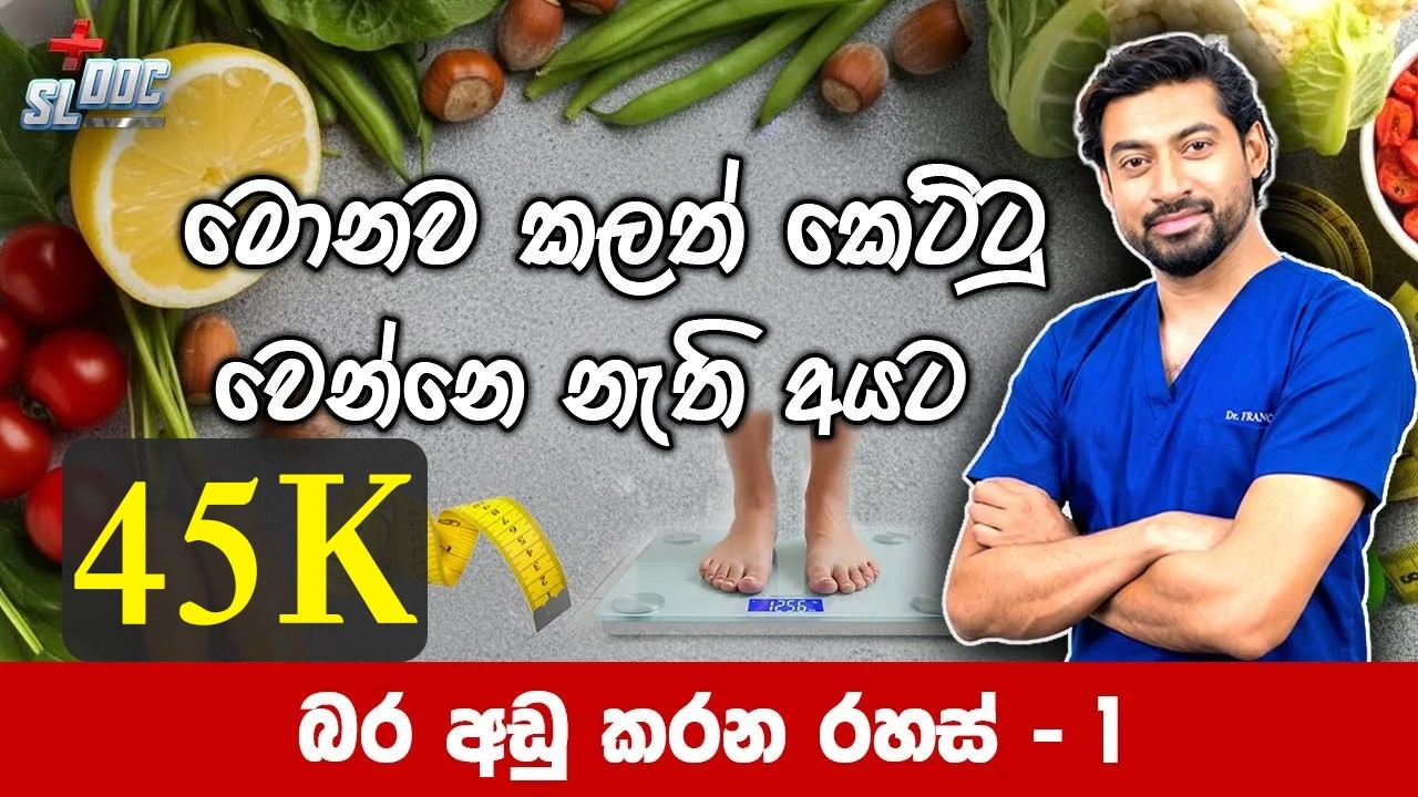 මොනව කළත් කෙට්ටු වෙන්නෙ නැති අයට – බර අඩු කරන රහස් 1 | Weight loss secrets | Sinhala | Dr Iranga