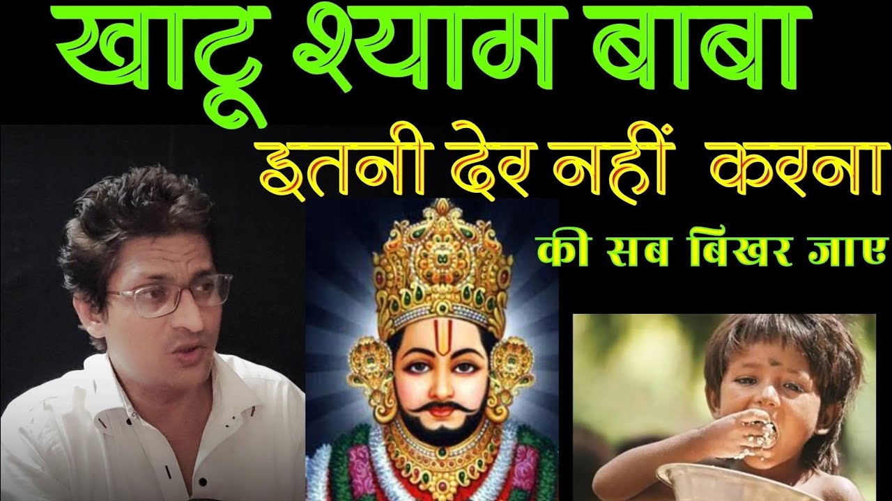 खाटूश्याम बाबा इतनी देर नहीं करना की सब बिखर जाए,खाटूश्याम बाबा का चमत्कार,ChachakeFacts