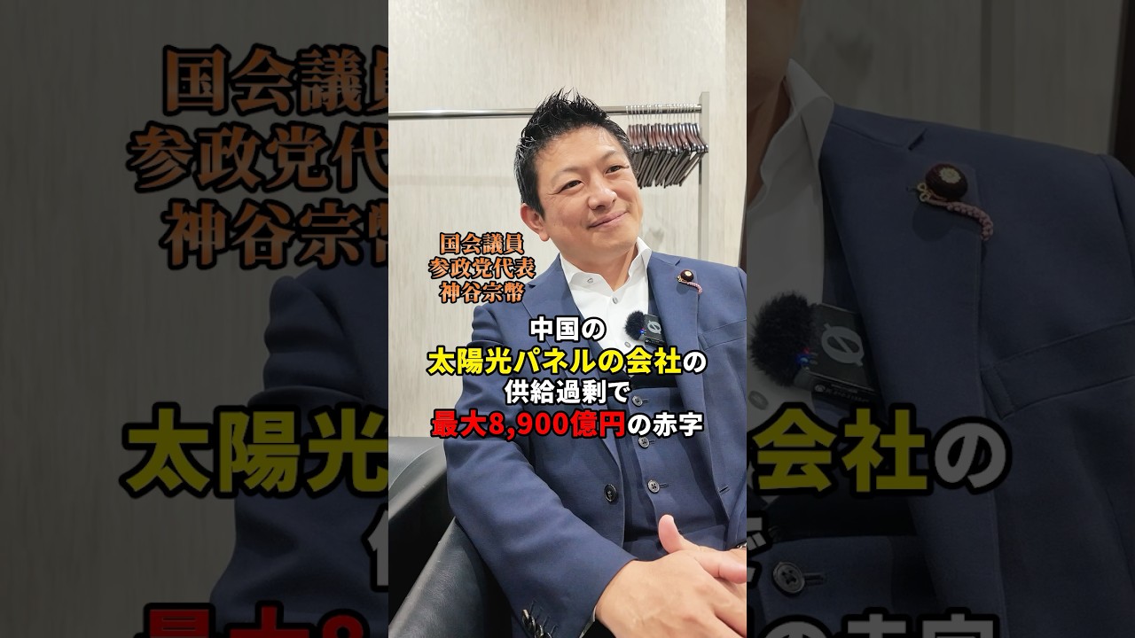 仕組みにNo！#参政党 #神谷宗幣 #日本人ファースト参政党 #メガソーラー #ソーラーパネル