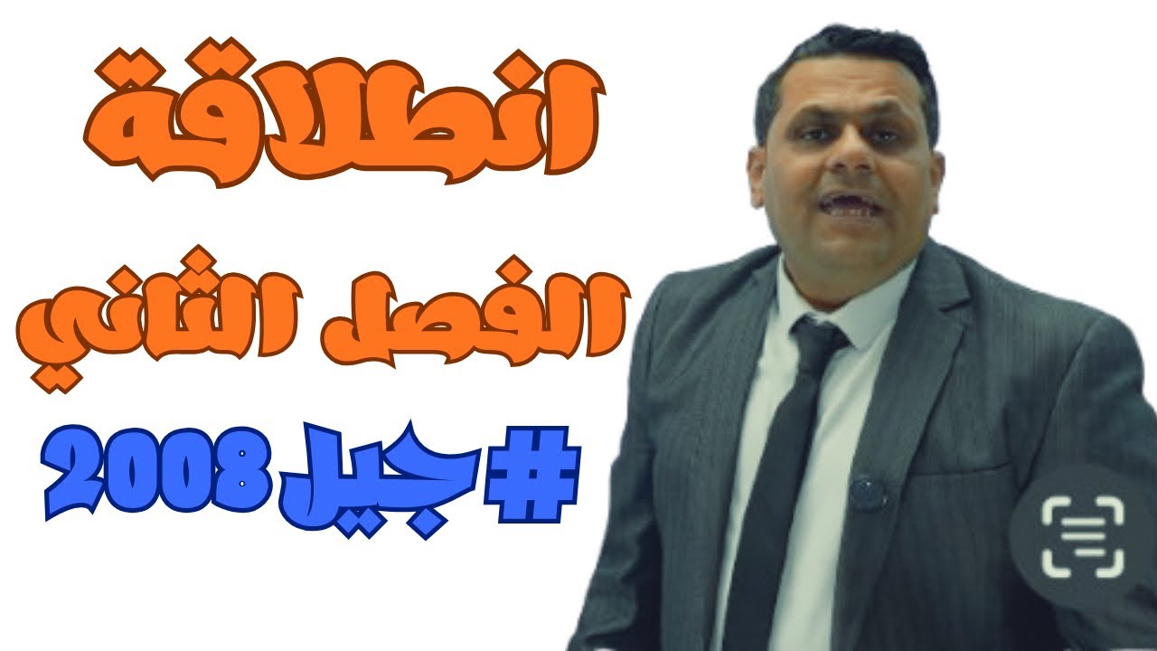 جيل 2008  الفصل الثاني #اللغة_الانجليزية شرح Body language + collocations + idioms