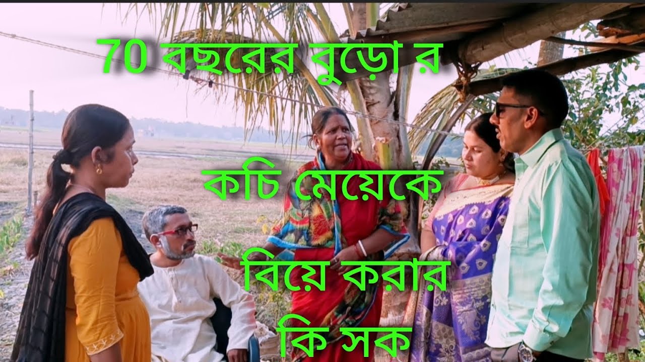 গরিব মা টার মেয়েকে 70 বছরের বুড়ো দাদুর সাথে বিয়ে দিলো😠😠😠