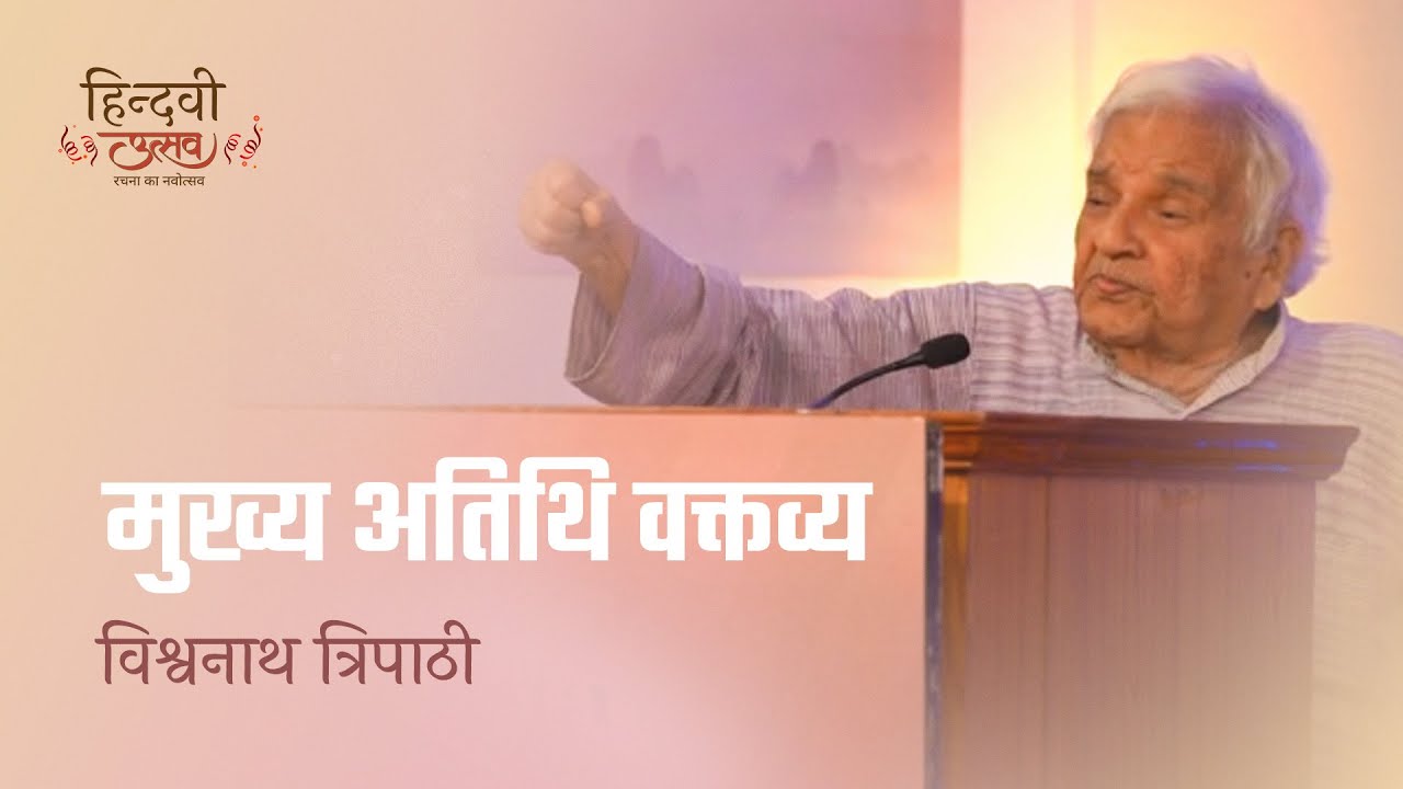 Hindwi Utsav 2022 | Inaugural Speech | Vishwanath Tripathi | Hindwi