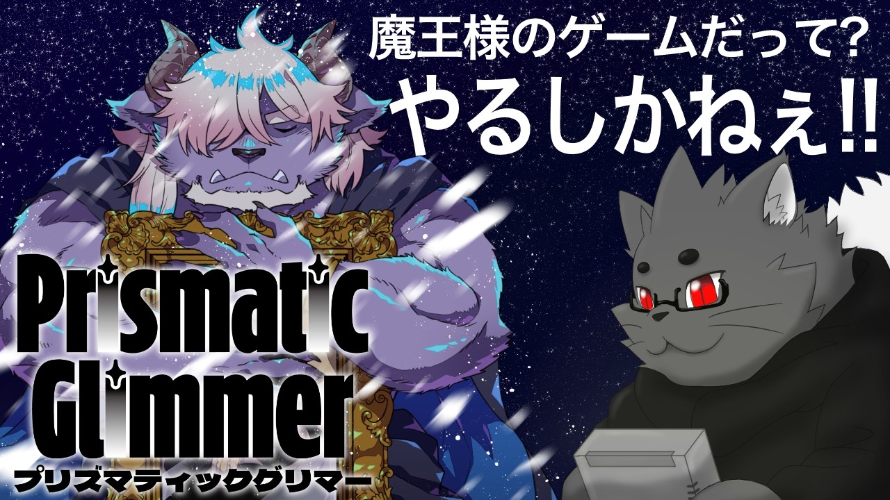 【Prismatic Glimmer(プリズマティックグリマー)】魔王様のゲームだって？めちゃ楽しみ！