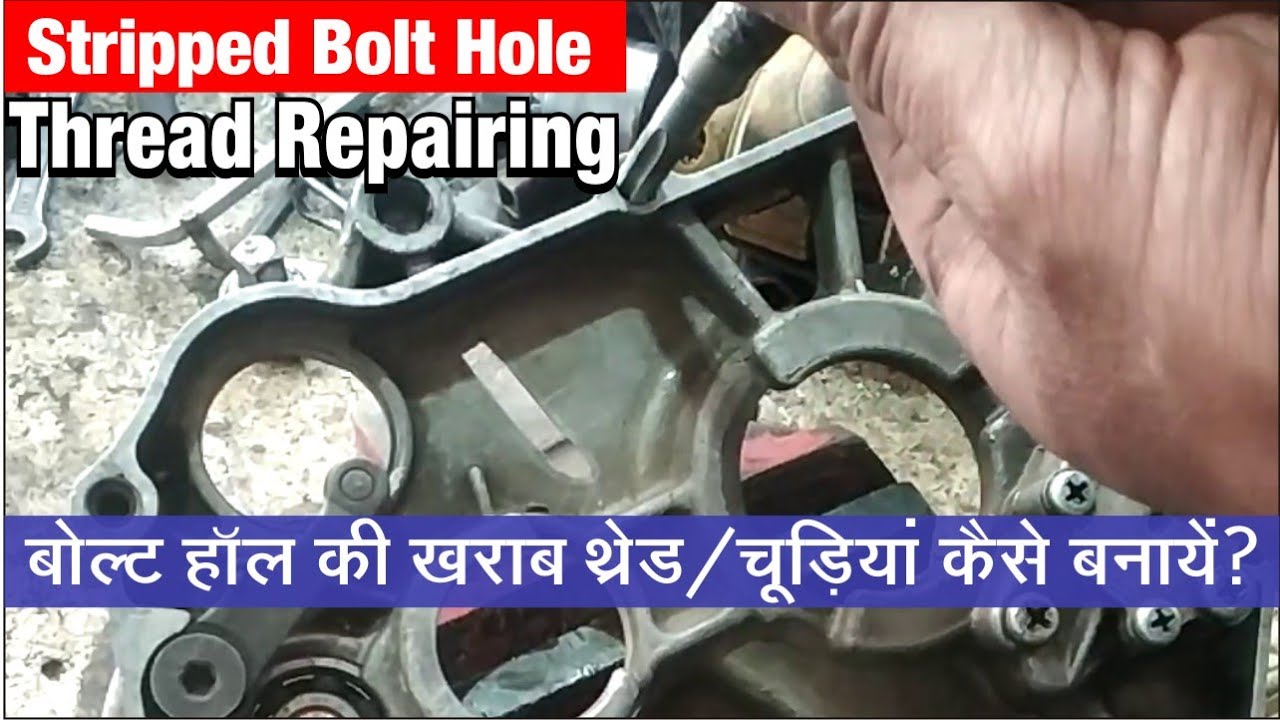 Stripped Bolt Hole Thread Repairing | बोल्ट हॉल की थ्रेड/चूड़ी को कैसे रिपेयर करें ?