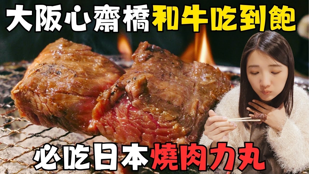大阪心齋橋必吃燒肉力丸🍖和牛吃到飽｜超大片和牛牛舌拼盤｜心齋橋道頓堀日本必吃美食｜福岡女孩大阪自由行必去景點ep51