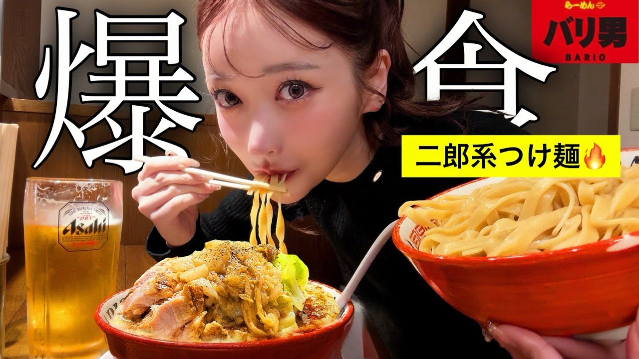 【二郎系】ダイエット後の二郎系極太つけ麺ウマすぎ！！！ビールとラーメン最高wwww