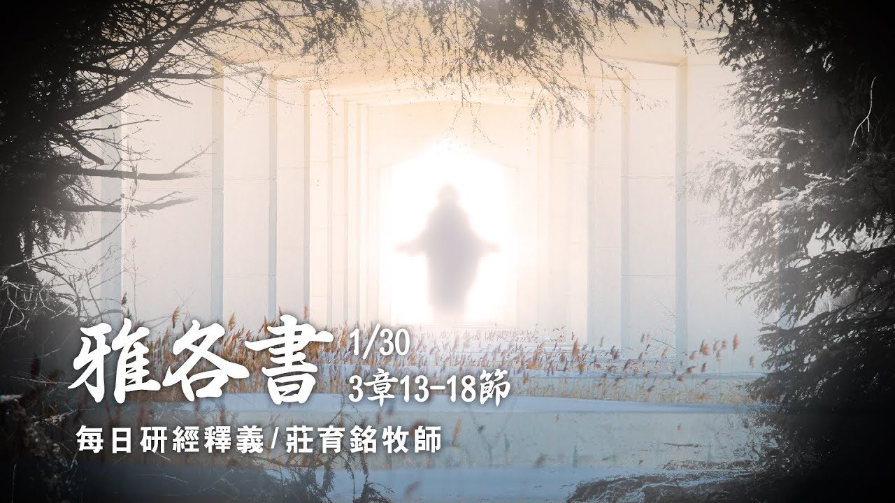 220130 雅各書 3章13~18節 什麼是屬地屬情慾屬鬼魔的智慧