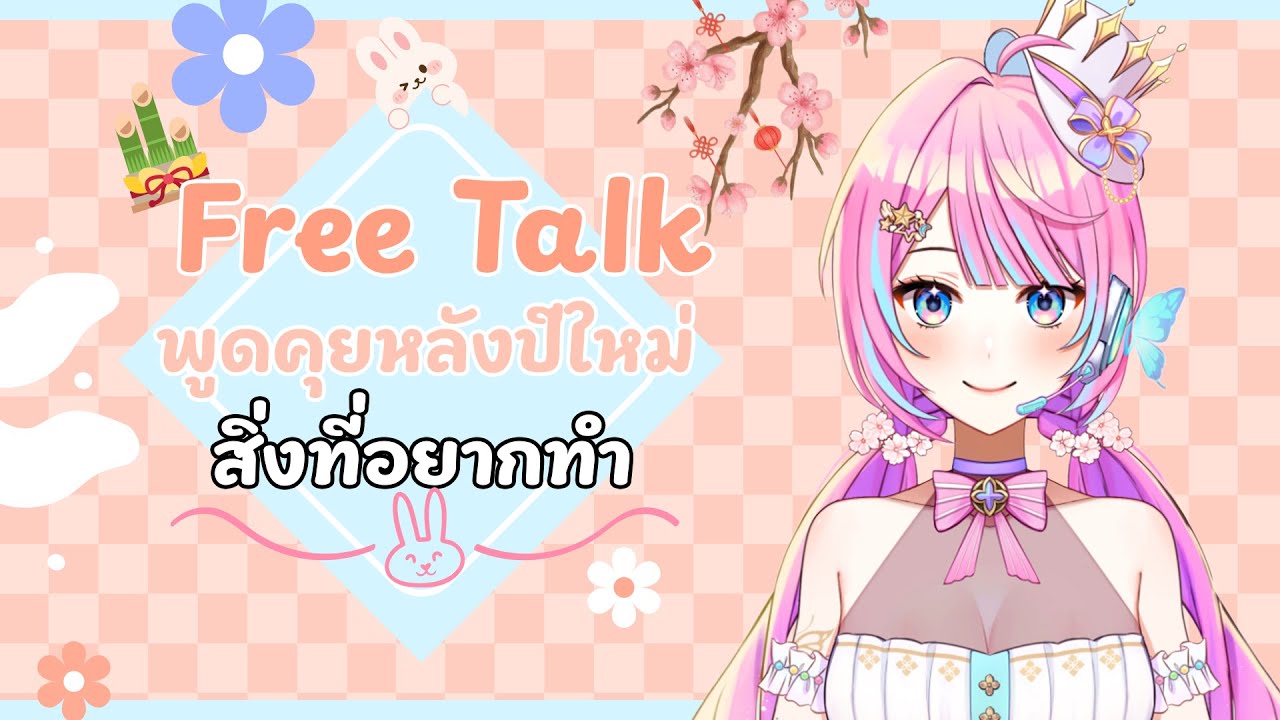 【🔴Live 】สวัสดีปี2026/สิ่งที่อยากทำในปีนี้ | CARYS 🦋