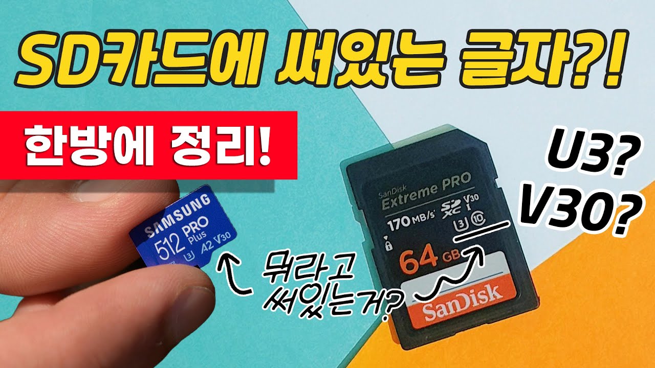 마이크로 SD카드에 글자들은 무슨 의미? SD 속도 등급과 성능유형 정리 했어요! #sdcard #microsdcard