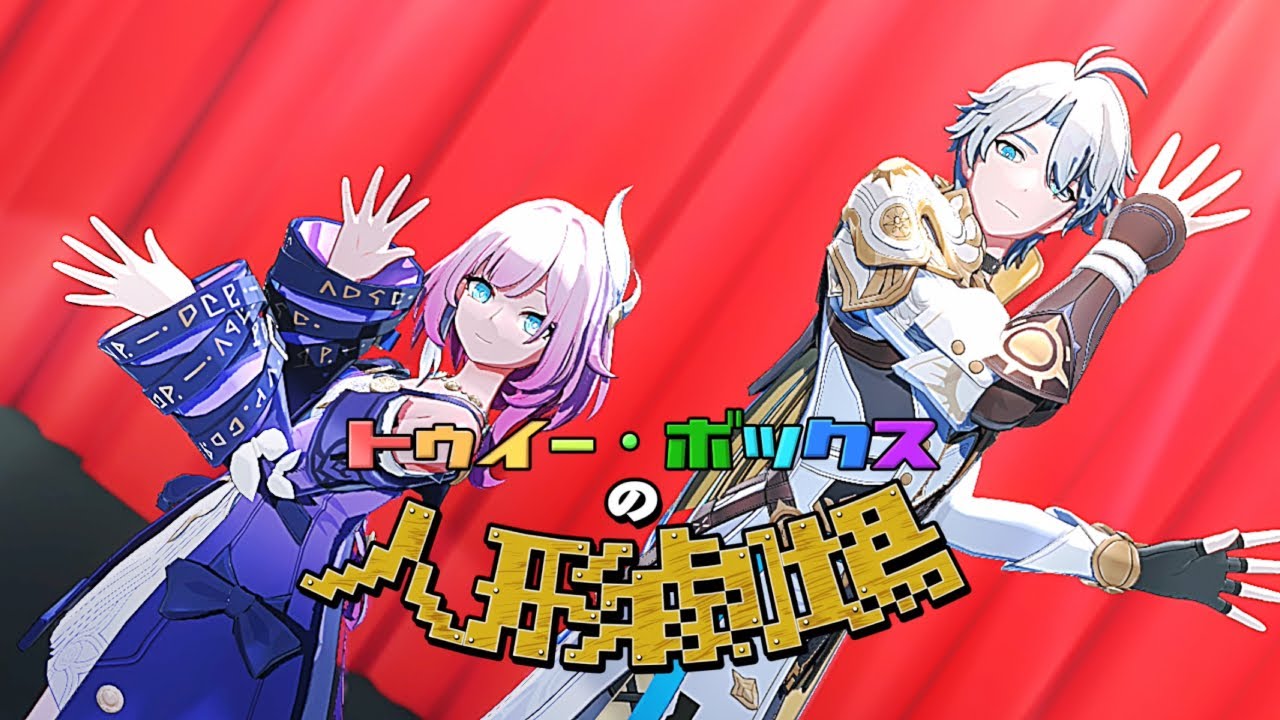 【崩壊スターレイルMMD/Honkai: Star Rail】トゥイー・ボックスの人形劇場【オンパロス】