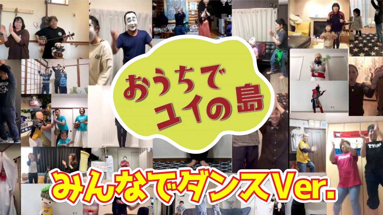 おうちでユイの島(みんなでダンスVer.)