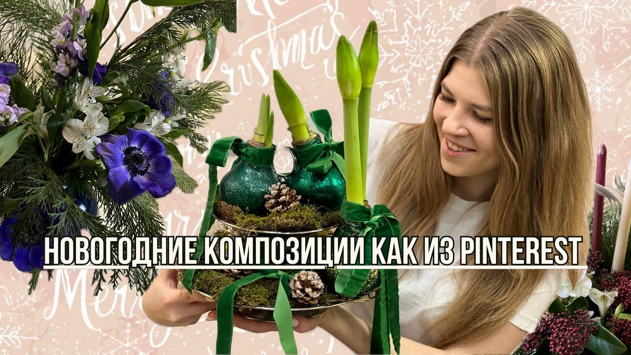 Создаем новогодние букеты как из Pinterest бюджетно, просто и безумно красиво.