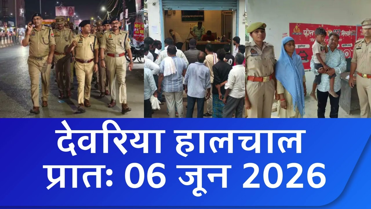 NEWS DEORIA हालचाल देवरिया | प्रातः 06 जून  2026