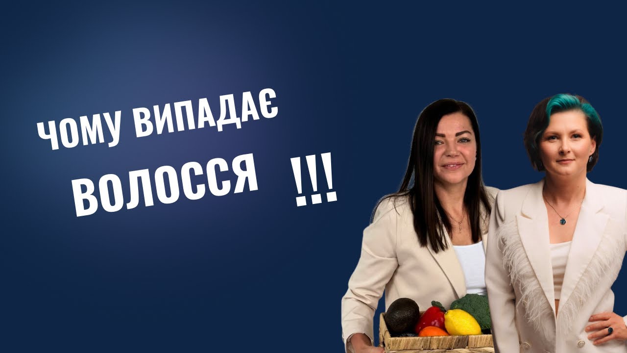 Коли з випадінням волосся до трихолога, а коли до нутріціолога?!