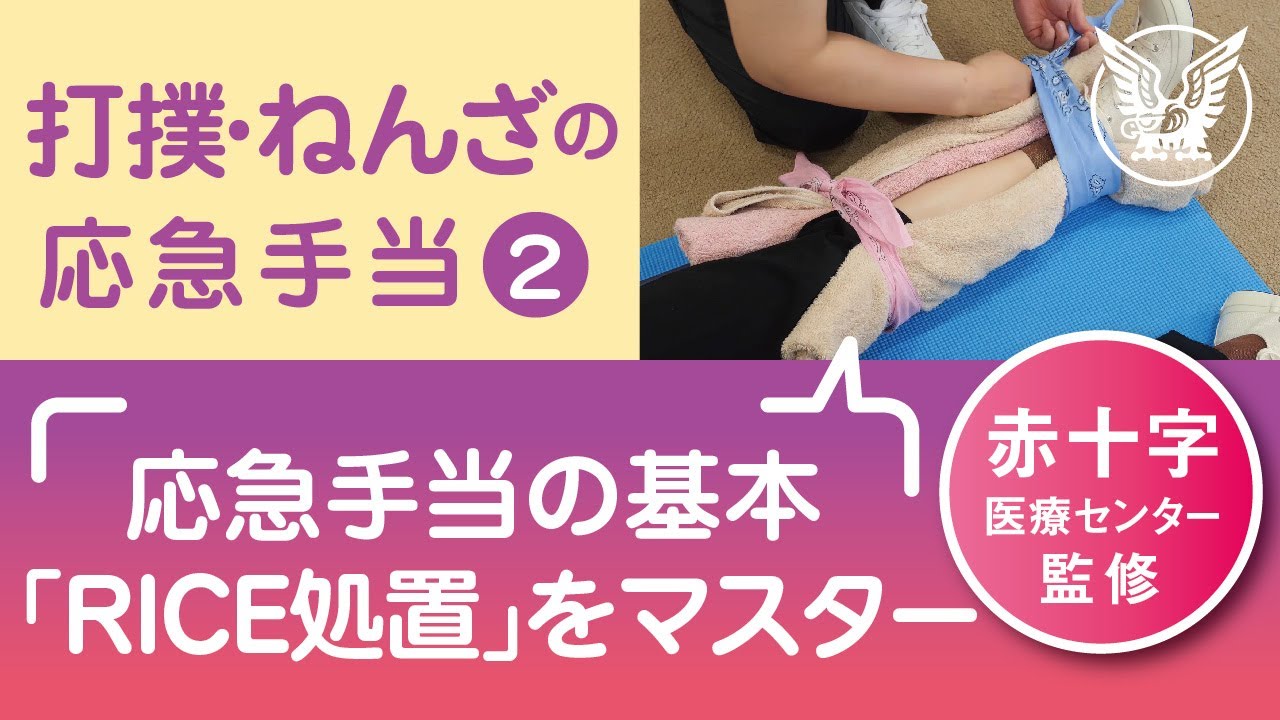 【大正健康ナビ】打撲・ねんざの応急手当２　RICE処置を覚えよう