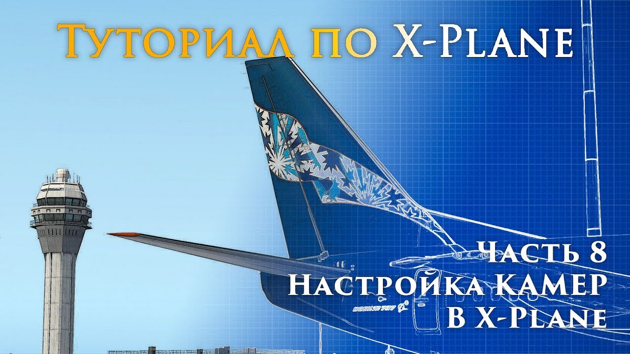 ✈️ X-Plane 11 Туториал. Часть 8. Настройка камер в X-Plane.