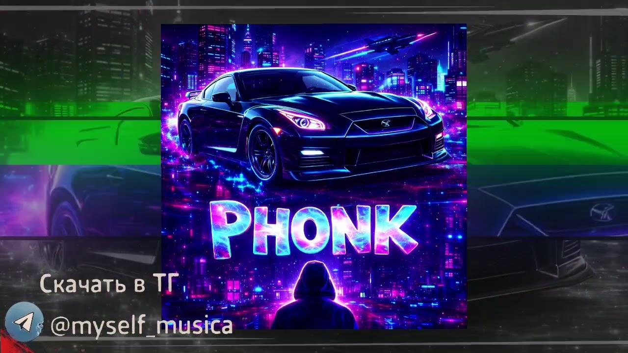 PHONK (prod MYSELF)