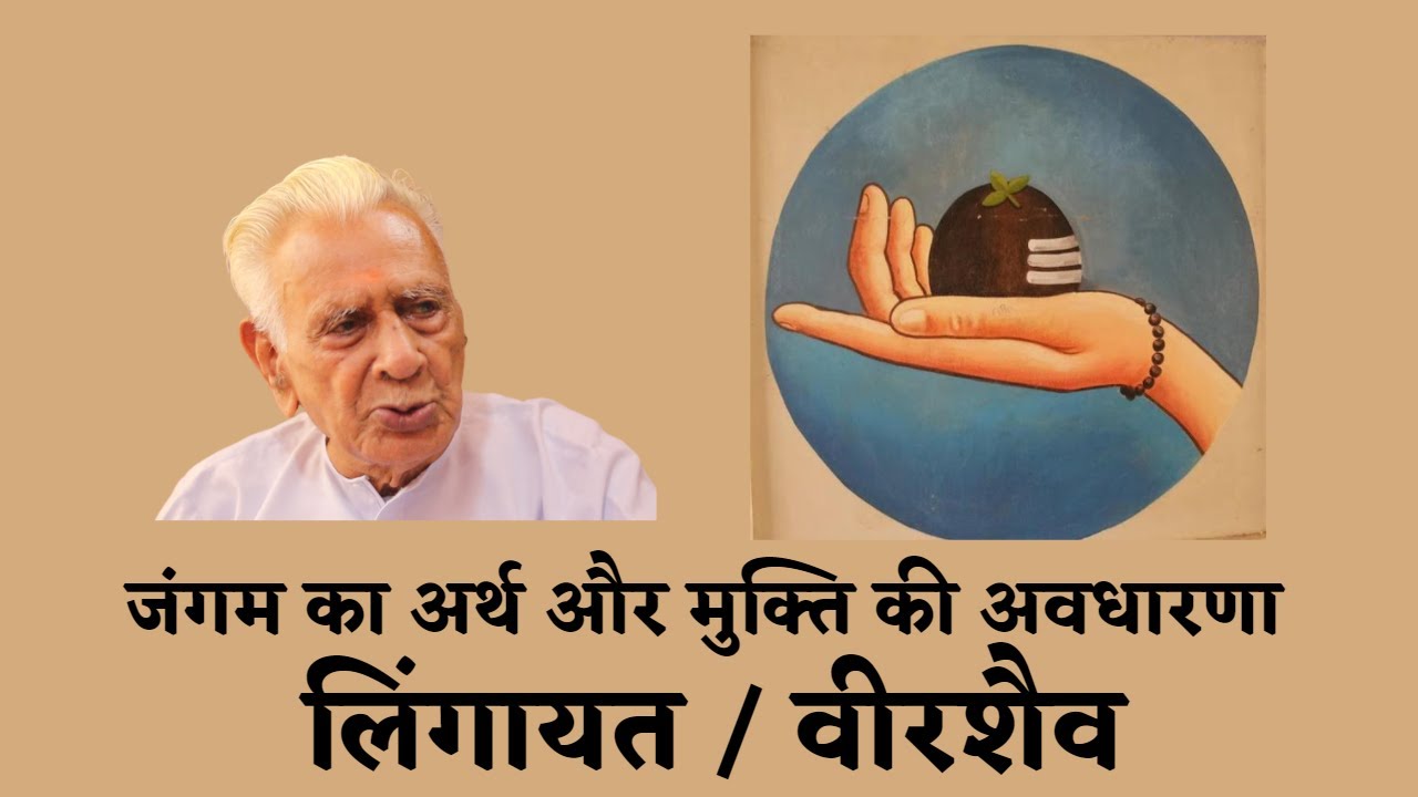 JANGAMs जंगम, MUKTI मुक्ति की अवधारणा Lingayat / Veerashaiva | Dr HS Sinha