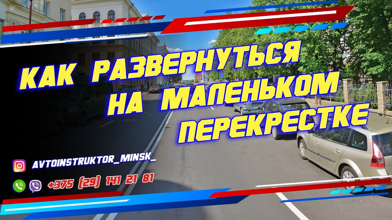 Как развернуться на маленьком перекрестке