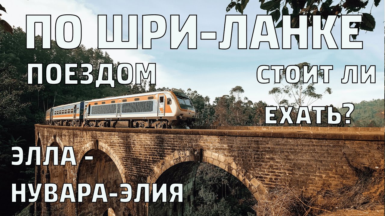 ПОЕЗДОМ по высокогорью из ЭЛЛЫ в НУВАРУ-ЭЛИЮ. ШРИ-ЛАНКА 2022. #шриланка