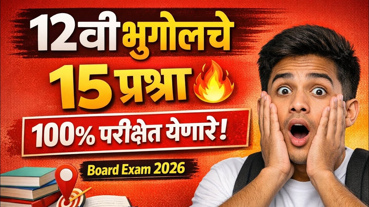 12वी भूगोलचे 15 महत्वाचे प्रश्न 🔥 | 100% परीक्षेत येणारे | Geography Board Exam 2026 #boradexam #ssc