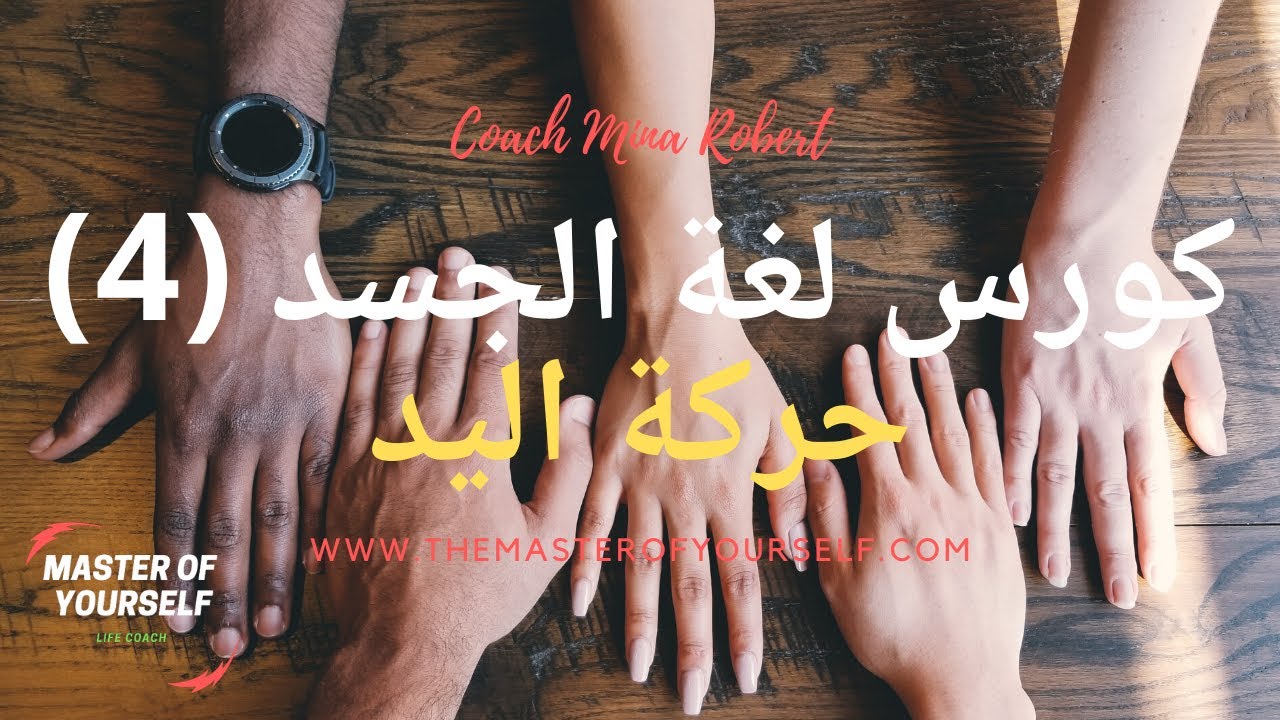 كورس لغة الجسد حلقة (4) - حركة اليد