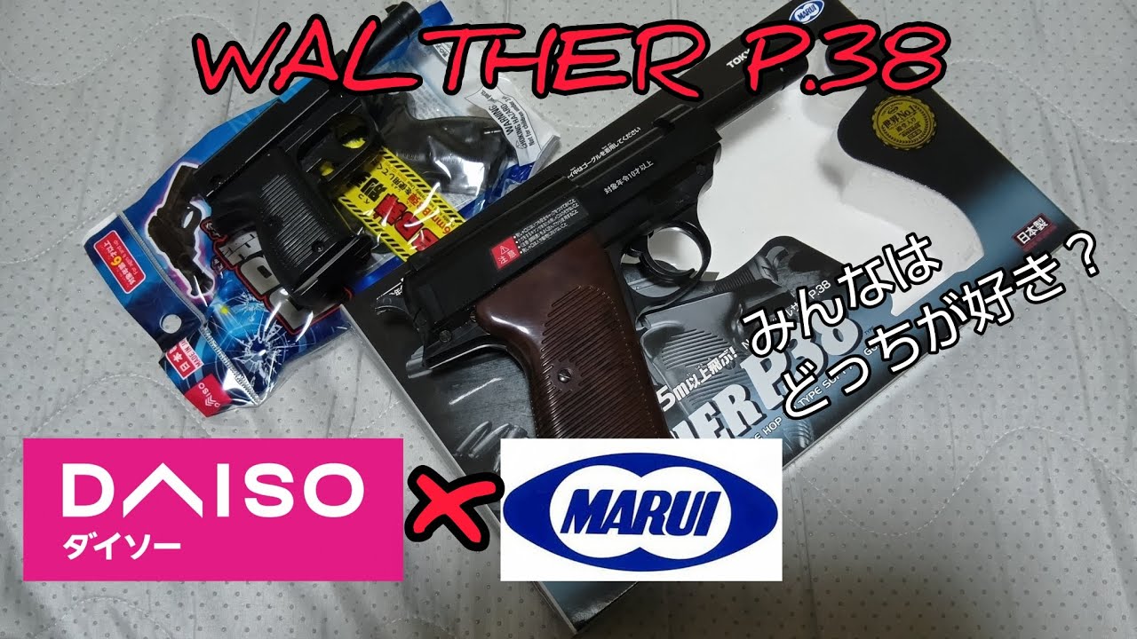 ダイソーと東京マルイ、みんなはどっちが好き？ #エアガンレビュー #東京マルイ #ダイソー #ワルサーP38