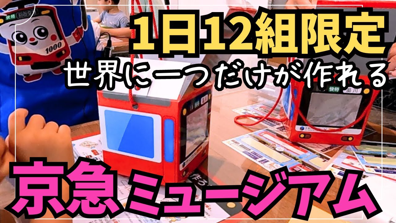 【京急ミュージアム】プラレール作れるんです！電車運転手体験＆バス止まりますボタン押し放題🚋