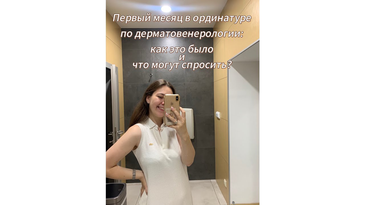 Первый месяц в ординатуре по дерматовенерологии: как это было и что могут спросить?