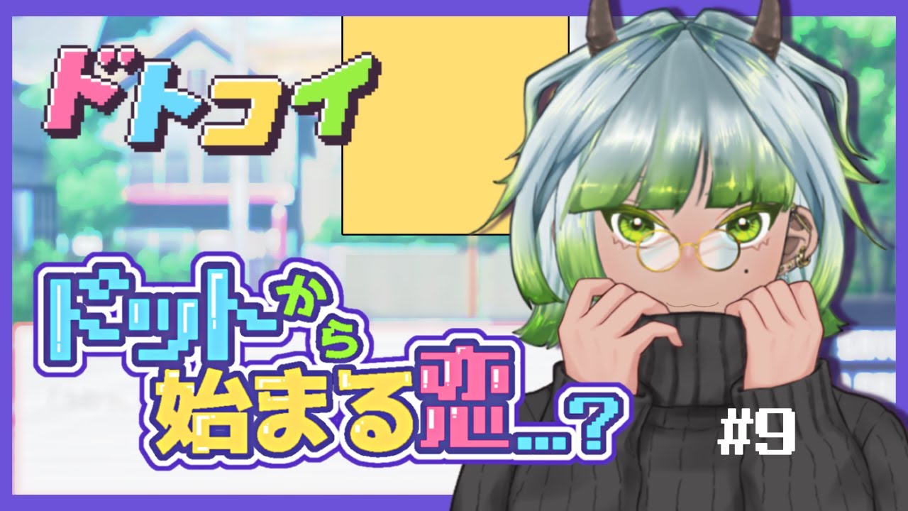 【#ドトコイ 】🟨←これ、攻略キャラです。※ネタバレ注意※ #９