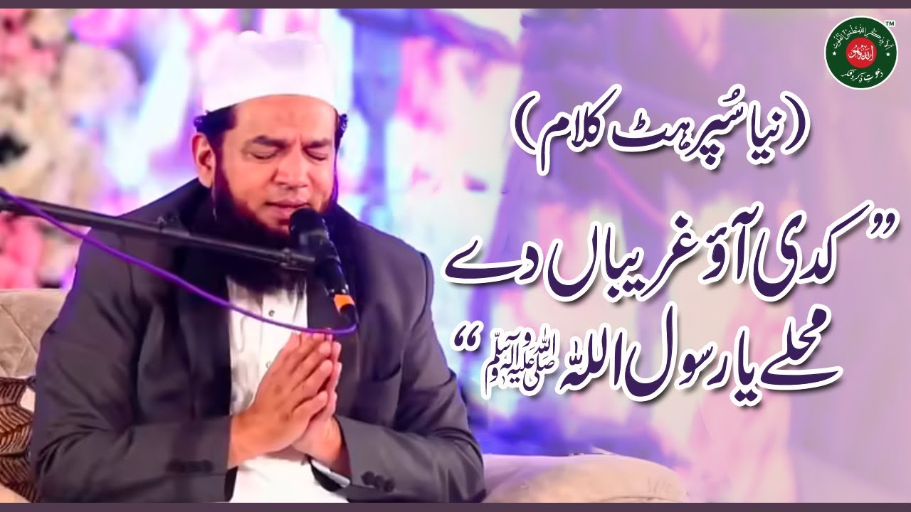 Kadi Aao Ghareeban dy Muhalay Ya Rasool Allah || Beautiful Naat by Khawaja Muhammad Yousaf