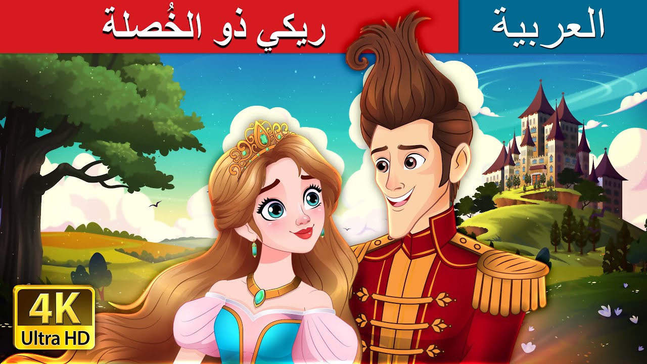 ريكي ذو الخُصلة | Ricky of the Tuft in Arabian | @ArabianFairyTales