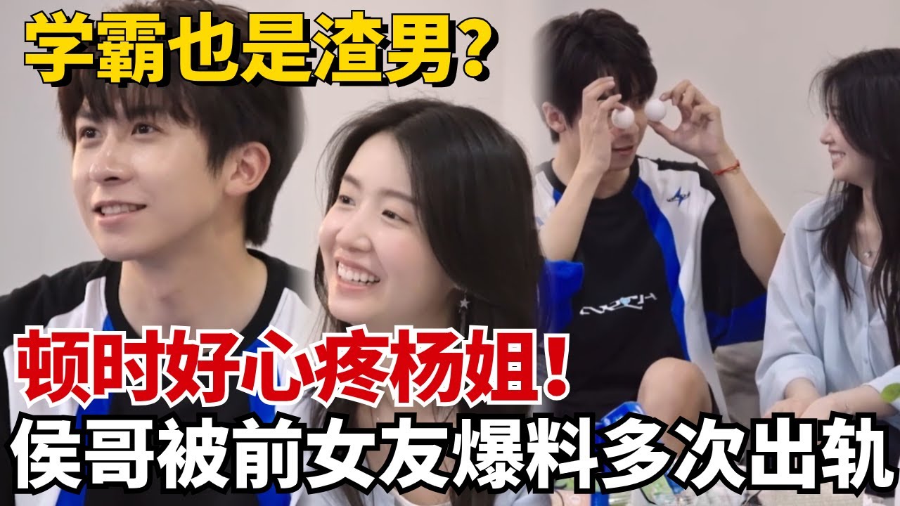 学霸也是渣男？侯哥被前女友爆料在恋爱中多次出轨还不尊重女性？这下不知道该心疼侯哥还是杨姐好了【心动的信号6】#恋爱 #综艺