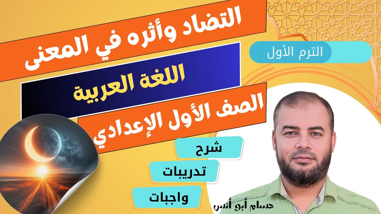 (4) التضاد وأثره في المعنى عربي أولى إعدادي الترم الأول