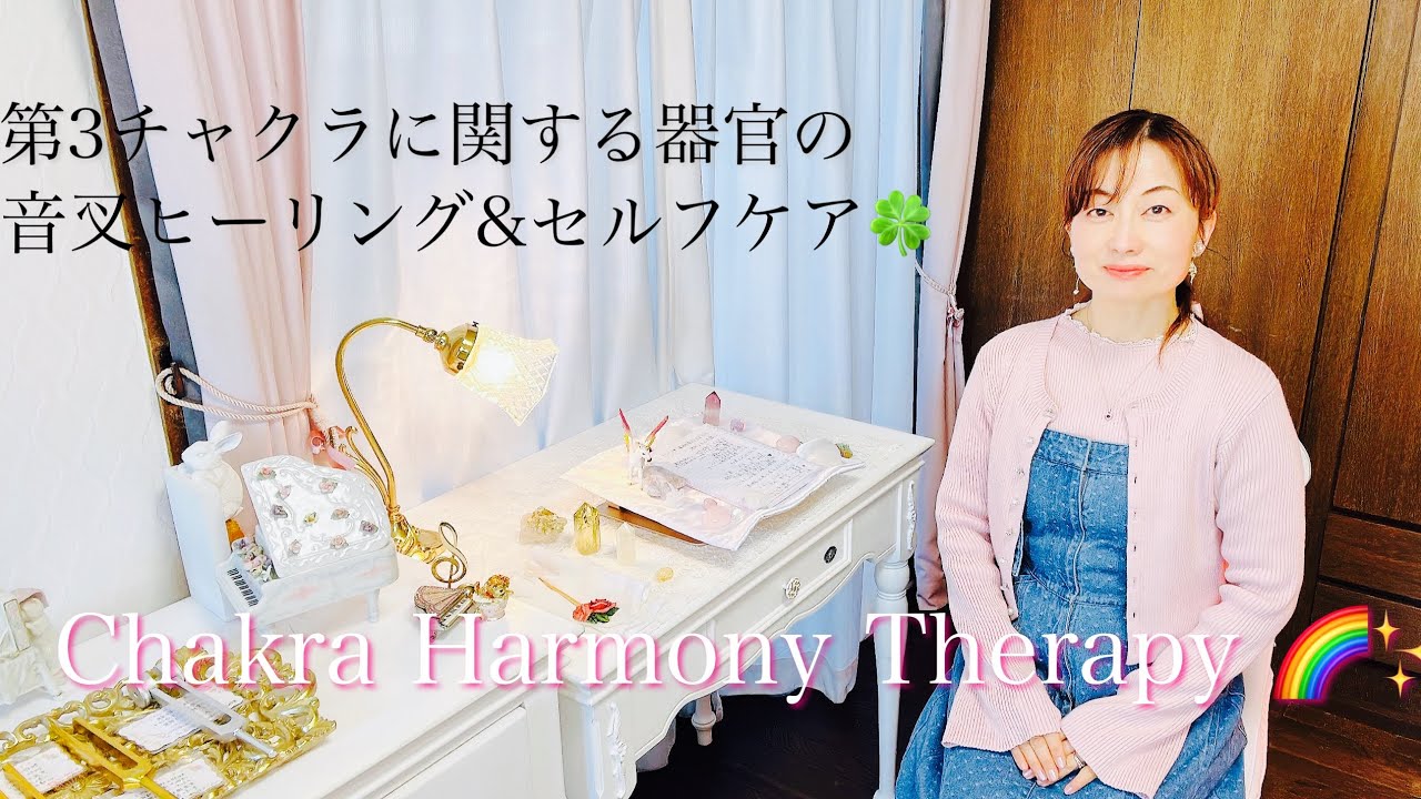 第3チャクラに関する器官「みぞおち(太陽神経叢)」への音叉ヒーリング&セルフケア🍀44💖